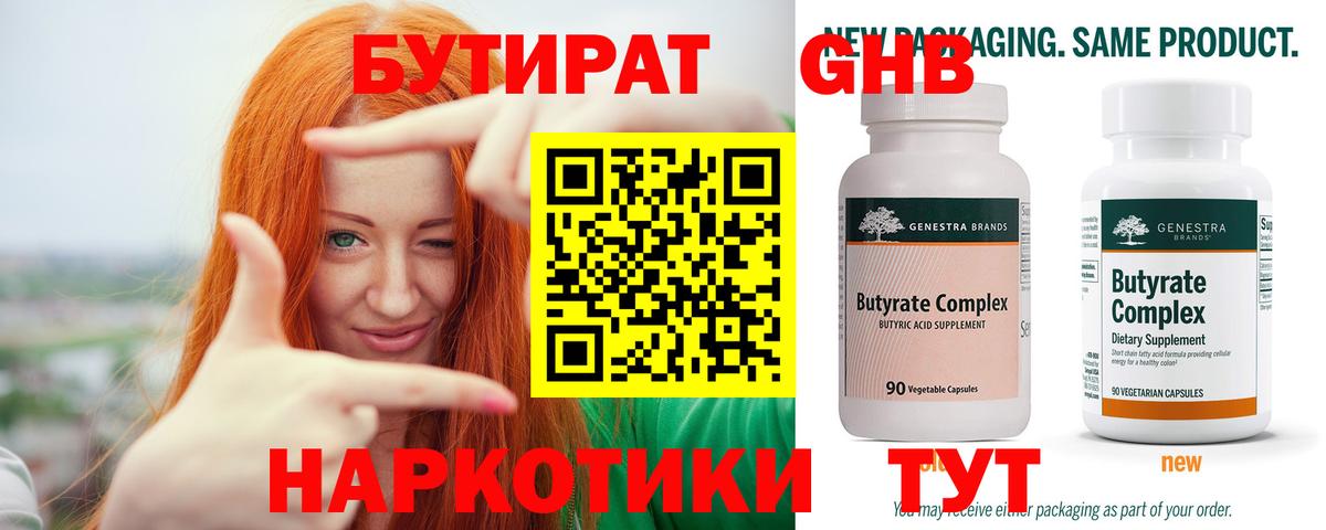 Бутират  БУТИРАТ 1.4BDO  Вход с VPN  Чехов 